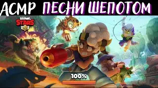 АСМР Пение | Бравл Старс