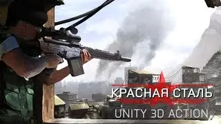 Красная Сталь 2  вк)0