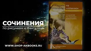 Сочинения по фантазиям (серия "Пишем сочинения НА ОТЛИЧНО")