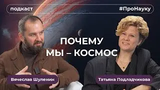 Татьяна Подладчикова, Почему мы – космос – #ПроНауку