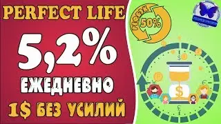 ⛔️ SCAM ⛔️ 5,2% КАЖДЫЙ ДЕНЬ! ПО 1$ БЕЗ УСИЛИЙ! PERFECT LIFE - ЛУЧШИЙ СПОСОБ ПРЕУМНОЖИТЬ ДЕНЬГИ!