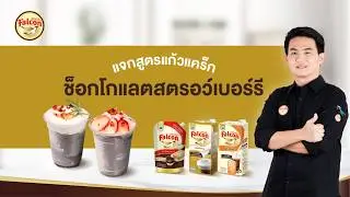 สูตรเมนูแก้วแคร็กช็อกโกแลตสตรอว์เบอร์รี By บาริสต้าโอม | แชร์สูตรเมนูน้ำทำง่ายยอดขายปัง