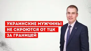 Украинские мужчины не скроются от ТЦК за границей