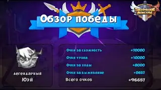 Tactical monsters. Босс Бунка. Boss Yue.