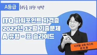 5.  ITQ 파워포인트 2022년 12월 A형 기출문제 표 슬라이드(2016)