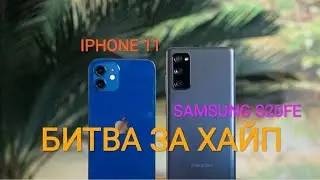 SAMSUNG S20FE VS IPHONE 11 - БИТВА ЗА ХАЙП