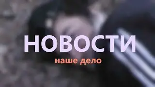 Новости / «Казнь таджика и дага» Спустя 15 лет