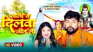 #video | साली के दिलवा जीत ली | #Tuntun_Yadav,#Shilpi_Raj | Sali Ke Dilawa Jit Li - Bolbam Song 2024
