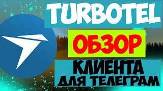 TurboTel // telegram // телеграм клиент // Обзор клиента для телеграм Turbotel // Trubogram