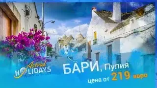 Великден в Бари - Пулия