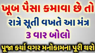 ખૂબ પૈસા કમાવા છે તો રાત્રે સૂતી વખતે આ મંત્ર 3 વાર બોલો || ADBHUT GYAN ||