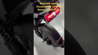 Электрический скутер Rockwild Combo с LiFePO4 аккумулятором. Пробег 100 км, скорость 60 км/ч.