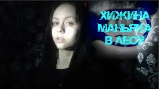 ХИЖИНА МАНЬЯКА В ЛЕСУ