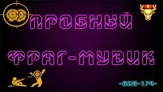 WARFACE:Пробный фраг-мувик. Читайте описание.