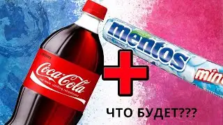 КОЛА VS МЕНТОС = ЧТО БУДЕТ???