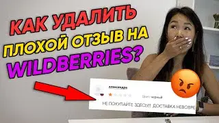 😡 Как продавать больше, используя отзывы на Вайлдберриз? Как удалить отзыв на Wildberries?