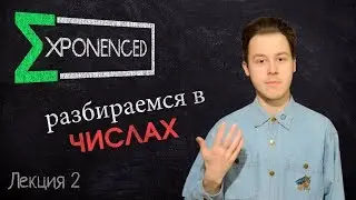 Что такое число / Лекции / Exponenced