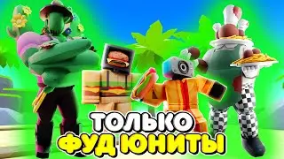 🍔Я ИСПОЛЬЗОВАЛ ТОЛЬКО ФУД ЮНИТОВ В ТУАЛЕТ ТАВЕР ДЕФЕНС! TOILET TOWER DEFENSE ROBLOX