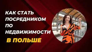 Как стать посредником по недвижимости в Польше?