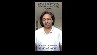 ಹಾಸ್ಯದ ಹೆಸರಿನಲ್ಲಿ ಅಸಹ್ಯ ಹಾಗು ಮುಜುಗರವಾಗುವಂತಹ ದೃಶ್ಯಗಳು | Awkward scenes in the name of comedy