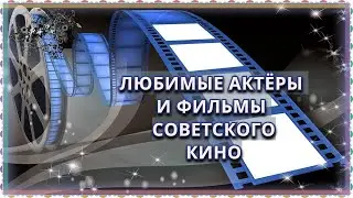 Любимые актёры и фильмы советского кино