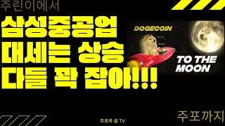 삼성중공업 대세는 상승 다들 꽉 잡아!!!