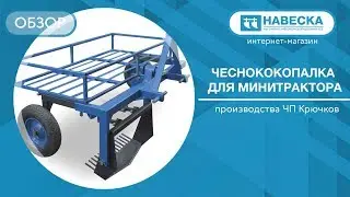 Обзор чеснококопалки для минитрактора I ЧП Крючков
