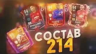 МОЙ СОСТАВ 214 В FIFA MOBILE 19