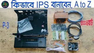সহজে আই,পি,এস তৈরি করুন । ট্রান্সফরমার ৫০০ ওয়াট।
