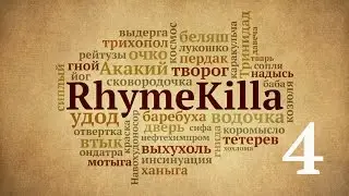 RhymeKilla 4-й выпуск