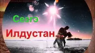 Раушан Исламов. Чулпан Шафикова. Сиңа гына....