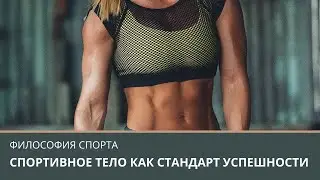 Спортивное тело как стандарт успешности