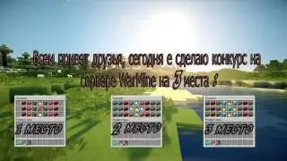 Конкурс на WarMine о3 зг1 3 места