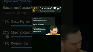 вашь любимый ютубе? #опрос #юмор #угар #приколы #мем #shorts