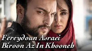 مرتضی امینی تبار و سارا حاتمی در موزیک ویدیو بیرون از این خونه - فریدون آسرایی