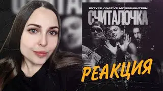 ENTYPE ft. Onative, MORGENSHTERN - Считалочка (Official video 2023) | РЕАКЦИЯ