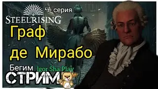 Comte de Mirabeau / Episode 4 / Steelrising / Igor Sha Play / Run Stream / Action / RPG