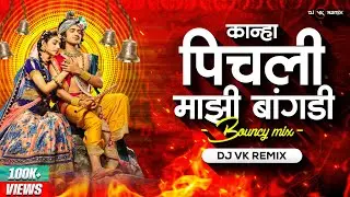 Kanha Pichali Mazi Bangdi (Bouncy Mix) | Dj Vk Remix | Bai Ga Pichali Mazi Bangdi | Marathi Gavlan