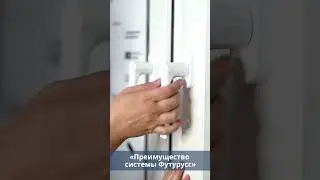 Оконная система Futuruss: долговечная фурнитура, надежное уплотнение и прочное армирование!
