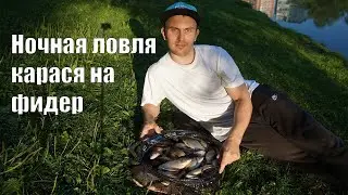 Ночная ловля карася на фидер