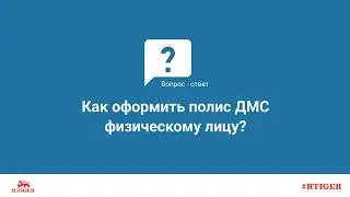 Как оформить полис ДМС физическому лицу?