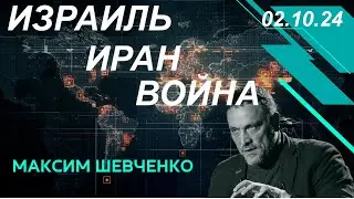 С Максимом Шевченко. Израиль, Иран, война. 02.10.24