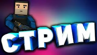 Стрим по Block Strake