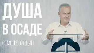 Душа в осаде. Проповедь Семена Бородина