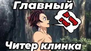 Претензии к Танджиро |Клинок рассекающий демонов|