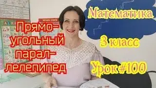 Математика  3 класс  Урок 
