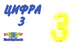 Цифра 3 из резинок на крючке Цифры без станка Простые фигуры из резинок Rainbow Loom DIY
