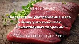 Является ли употребление мяса в пищу уничтожением божественных творений