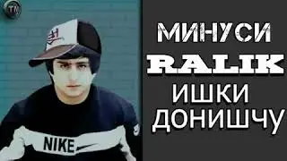 Минуси RAL1K Ишки донишчу