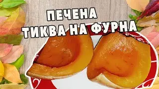 Печена тиква на фурна - Сочна, сладка, топи се в устата